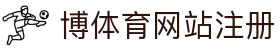 博体育网站注册 - (中国)随州博体育网站注册文化传媒公司欢迎您